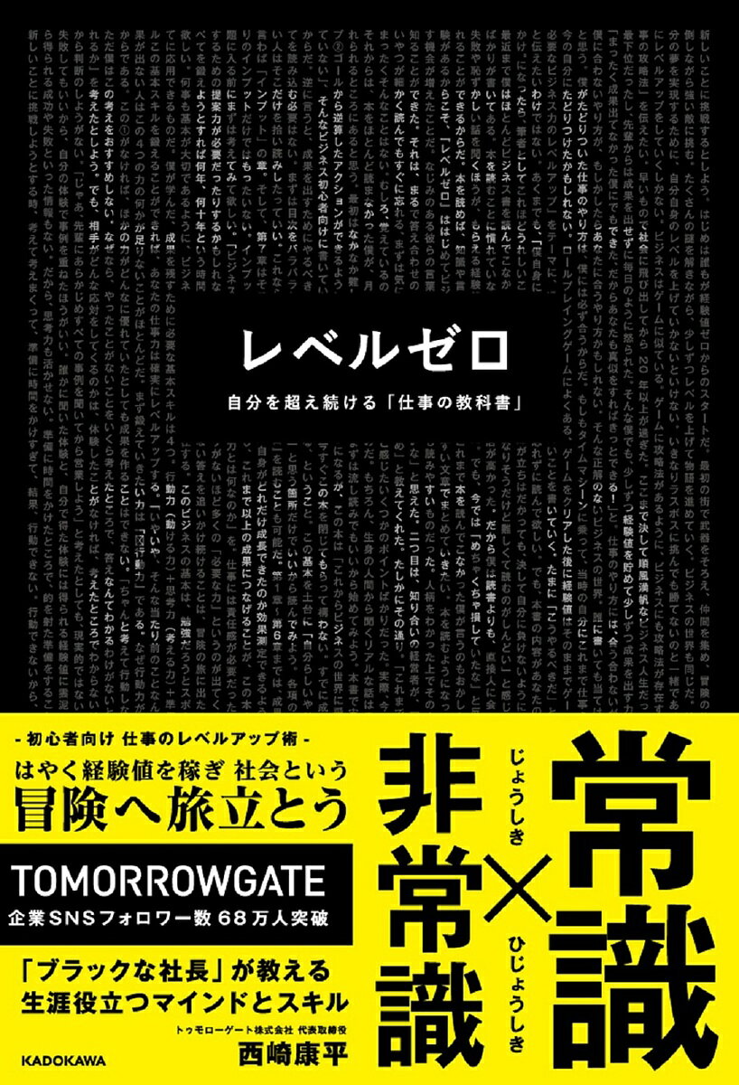 ゼロ レベルゼロ 自分を超え続ける「仕事の教科書」／西崎康平【1000円以上送料無料】