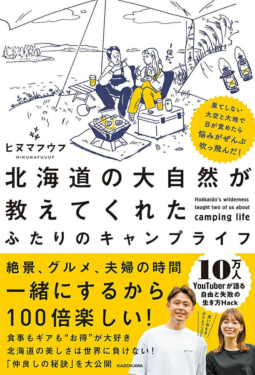 〔予約〕果てしない大空と大地で目が覚めたら悩みがぜんぶ吹っ飛んだ! 北海道の大自然が教えてくれた ふたりのキャンプライフ／ヒヌマフウフ