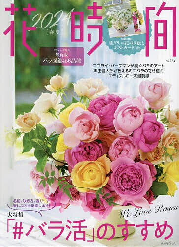 花時間 NO.264(2024春夏)【1000円以上送料無料】