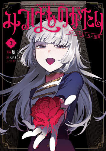 【送料無料】みつばものがたり 呪いの少女と死の輪舞 3／堤りん／七沢またり