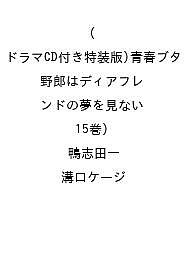 〔予約〕(ドラマCD付き特装版)青春ブタ野郎はディアフレンドの夢を見ない(15巻)／鴨志田一／溝口ケージ