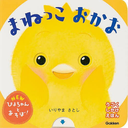 まねっこおかお／いりやまさとし／子供／絵本