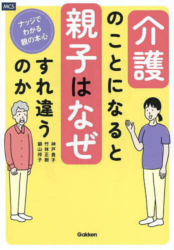 【最大10万Pt当たる！注文5千円以上&エントリー要 9/20~30限定】介護のことになると親子はなぜすれ違うのか ナッジでわかる親の本心／神戸貴子／竹林正樹／鍋山祥子