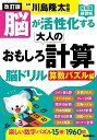 脳が活性化する大人のおもしろ計算脳ドリル 算数パズル編/川島隆太【1000円以上送料無料】