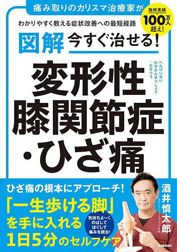 〔予約〕図解 今すぐ治せる! 変形性膝関節症・ひざ痛／酒井慎太郎【1000円以上送料無料】