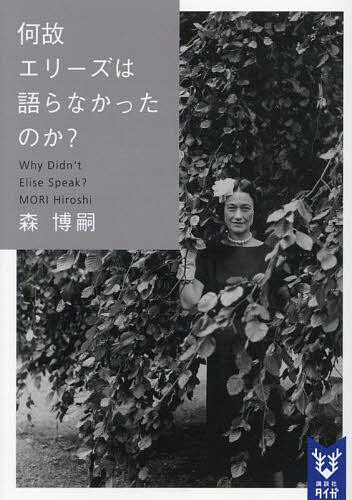 【送料無料】何故エリーズは語らなかったのか?／森博嗣