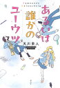 あるいは誰かのユーウツ/天川栄人【1000円以上送料無料】