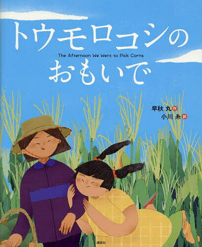 〔予約〕トウモロコシの おもいで ／早秋丸／小川糸【1000円以上送料無料】