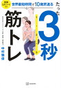 たった3秒筋トレ 世界最短時間で10歳若返る/中村雅俊【1000円以上送料無料】