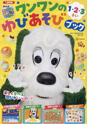 〔予約〕いないいないばあっ! 入園準備 ワンワンのちえあそびブック／講談社／NHKエデュケーショナル【1000円以上送料無料】