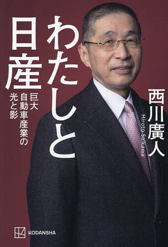 〔予約〕わたしと日産 巨大自動車産業の光と影／西川廣人【1000円以上送料無料】