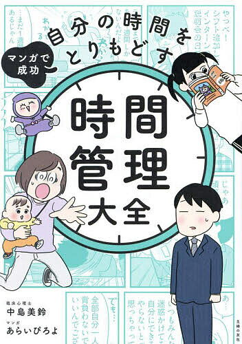 マンガで成功自分の時間をとりもどす時間管理大全／中島美鈴／あらいぴろよ【1000円以上送料無料】