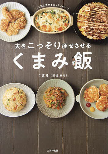 【送料無料】夫をこっそり痩せさせるくまみ飯／くまみ／レシピ