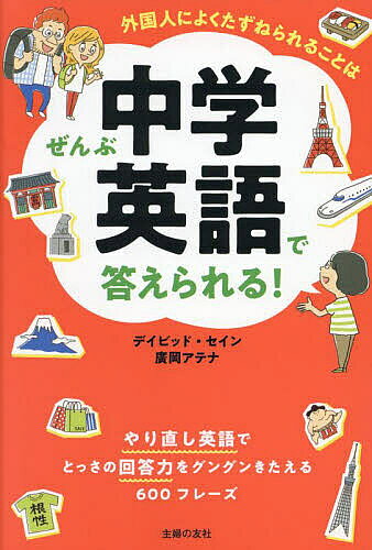 【送料無料】外国人によくたずねられることはぜんぶ中学英語で答えられる! やり直し英語でとっさの回答力をグングンきたえる600フレー..