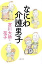 〔予約〕なにわの介護男子／宮川大助・花子【1000円以