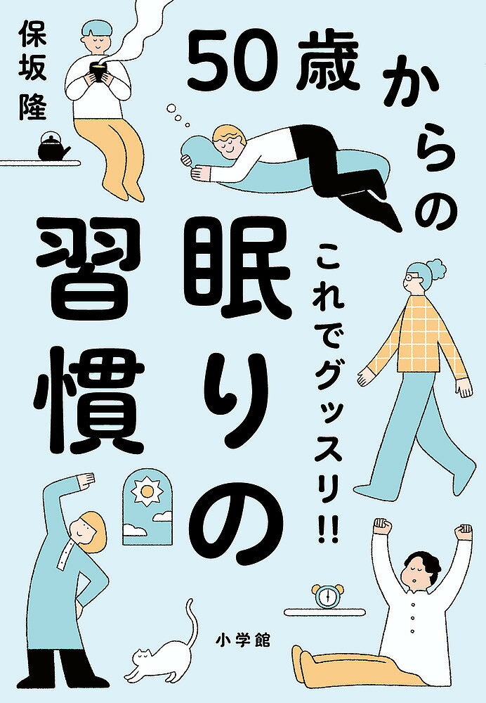 50歳からのこれでグッスリ!!眠りの習慣／保坂隆【1000円以上送料無料】