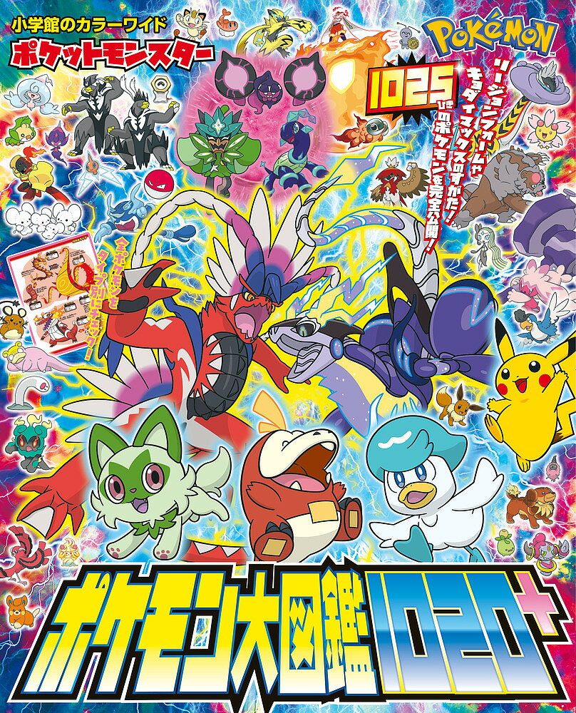 【送料無料】ポケットモンスターポケモン大図鑑1020+