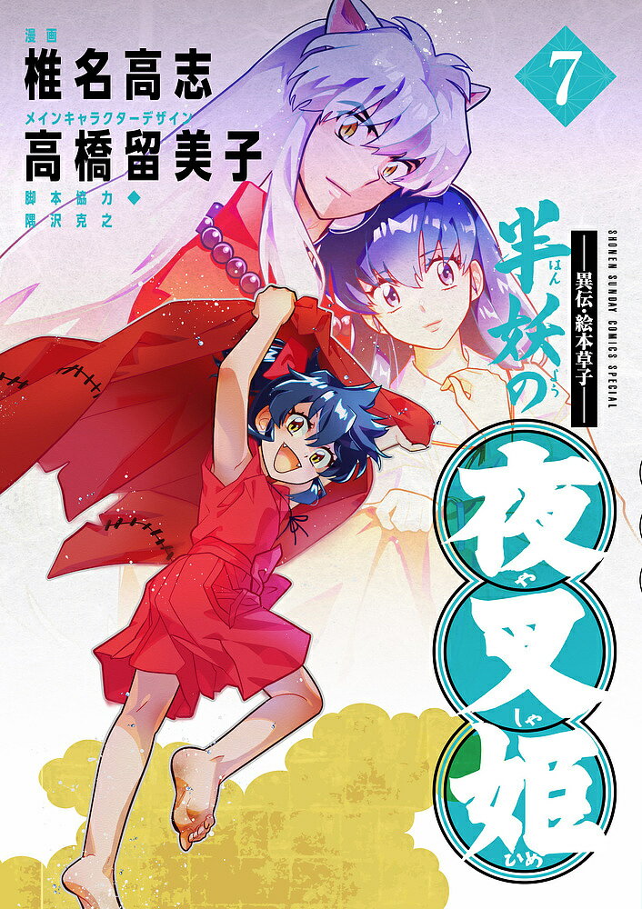 【送料無料】半妖の夜叉姫 異伝・絵本草子 7／椎名高志