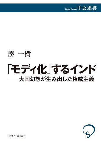 【送料無料】「モディ化」するインド 大国幻想が生み出した権威主義／湊一樹
