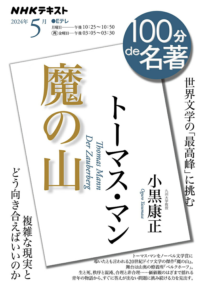 トーマス・マン『魔の山』 世界文学の「最高峰」に挑む／日本放送協会／NHK出版／小黒康正【1000円以上送料無料】