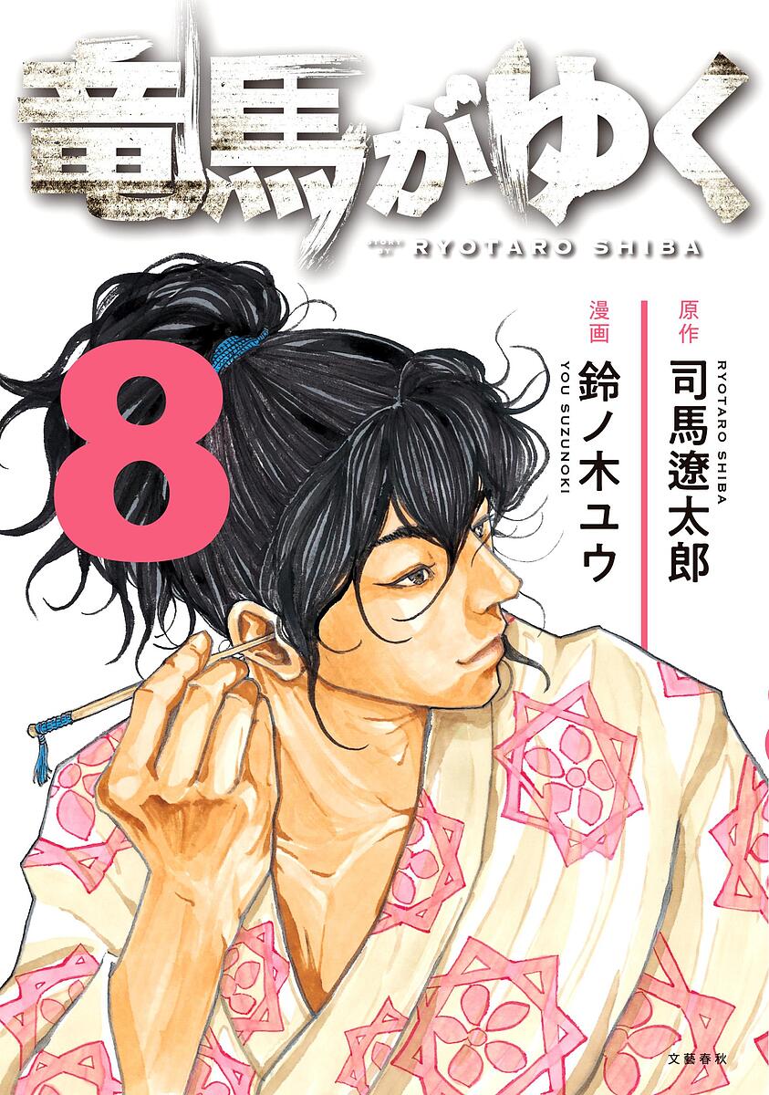 Other - 【送料無料】竜馬がゆく 8／司馬遼太郎／鈴ノ木ユウ