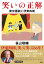 笑いの正解 東京喜劇と伊東四朗/笹山敬輔【1000円以上送料無料】 1,870円