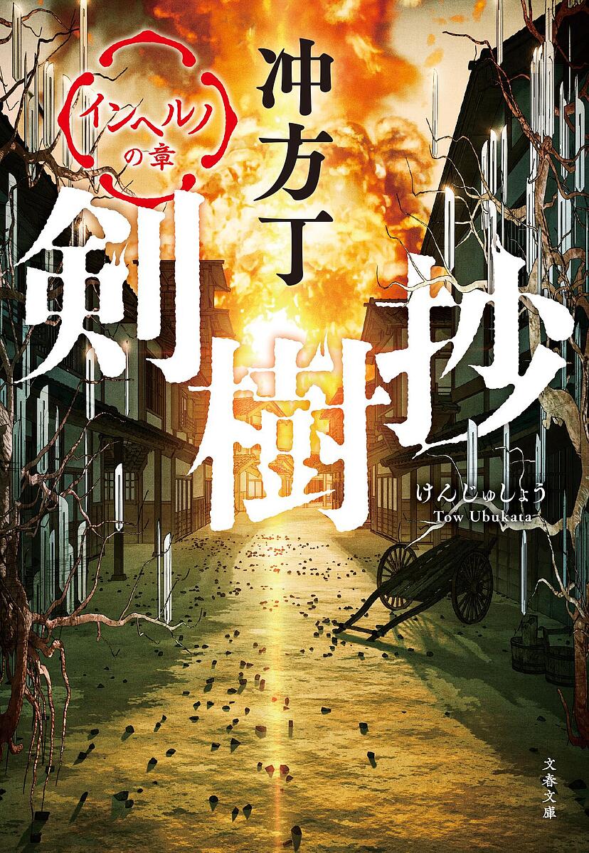 【送料無料】剣樹抄 〔3〕／冲方丁