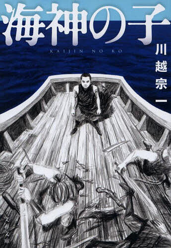 【送料無料】海神の子／川越宗一