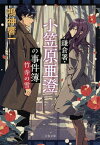 〔予約〕鎌倉署・小笠原亜澄の事件簿 竹寺の雪 ／鳴神響一【1000円以上送料無料】