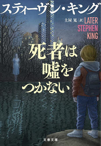 【送料無料】死者は嘘をつかない／スティーヴン・キング／土屋晃