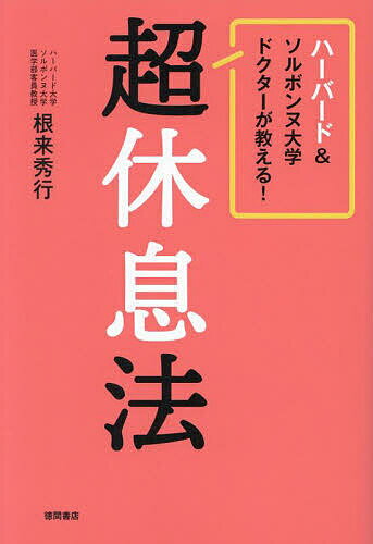 ハーバード&ソルボンヌ大学ドクターが教える!超休息法／根来秀行【1000円以上送料無料】