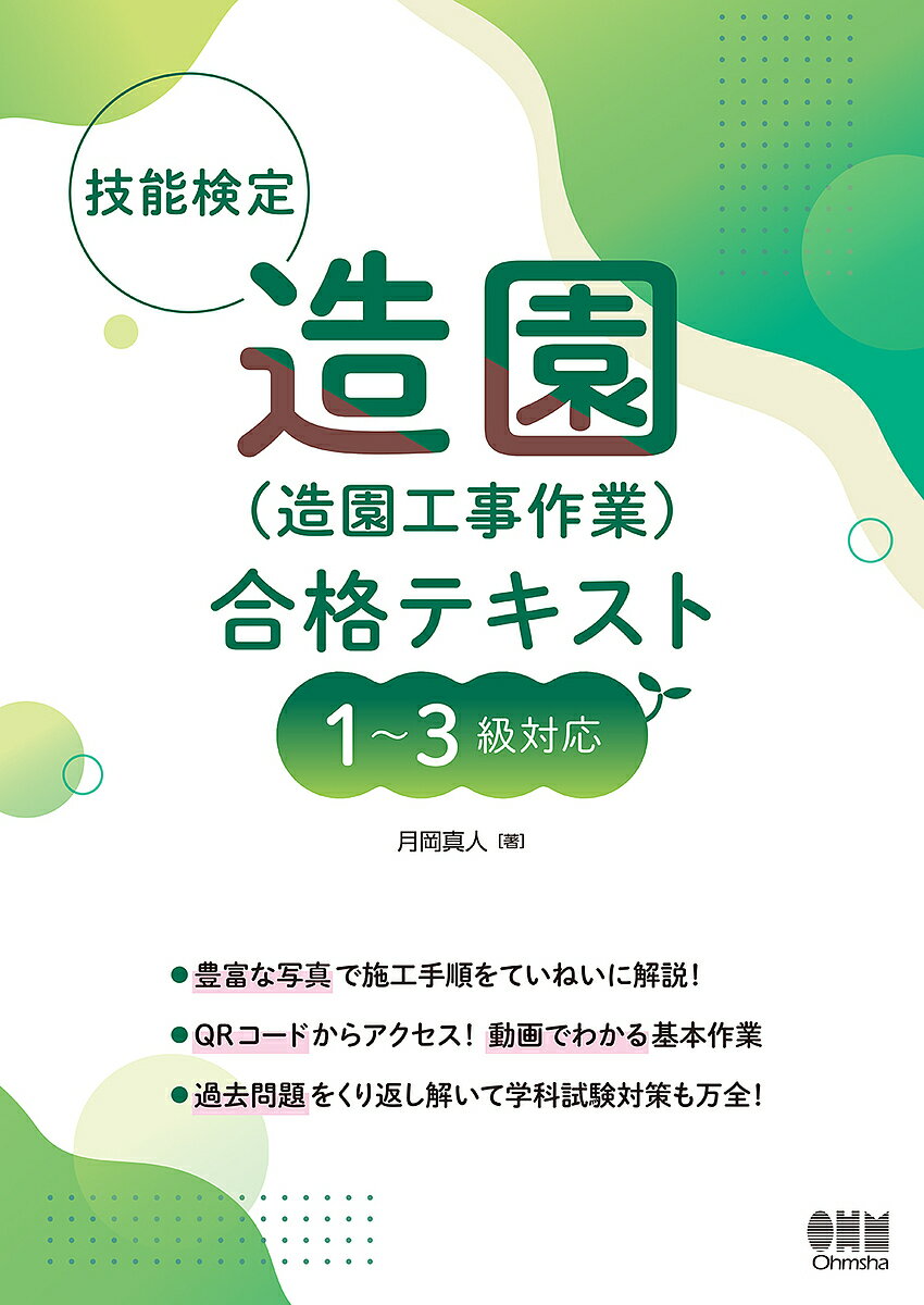 〔予約〕技能検定 造園(造園工事作業) 合格テキスト 1～3級対応／月岡真人【1000円以上送料無料】