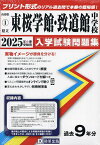 ’25 県立東桜学館・致道館中学校【1000円以上送料無料】