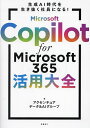 Microsoft Copilot for Microsoft365活用大全 生成AI時代を生き抜く社員になる!／アクセンチュアデータ＆AIグループ【1000円以上送料無料】