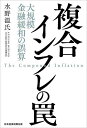 複合インフレの罠 大規模金融緩和の誤算／水野温氏【1000円以上送料無料】