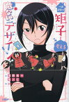 一級建築士矩子と考える危ないデザイン／浅野祐一／鬼ノ仁／日経クロステック【1000円以上送料無料】