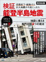 検証能登半島地震 首都直下・南海トラフ巨大地震が今起こったら／日経xTECH／日経アーキテクチュア／日経コンストラクション