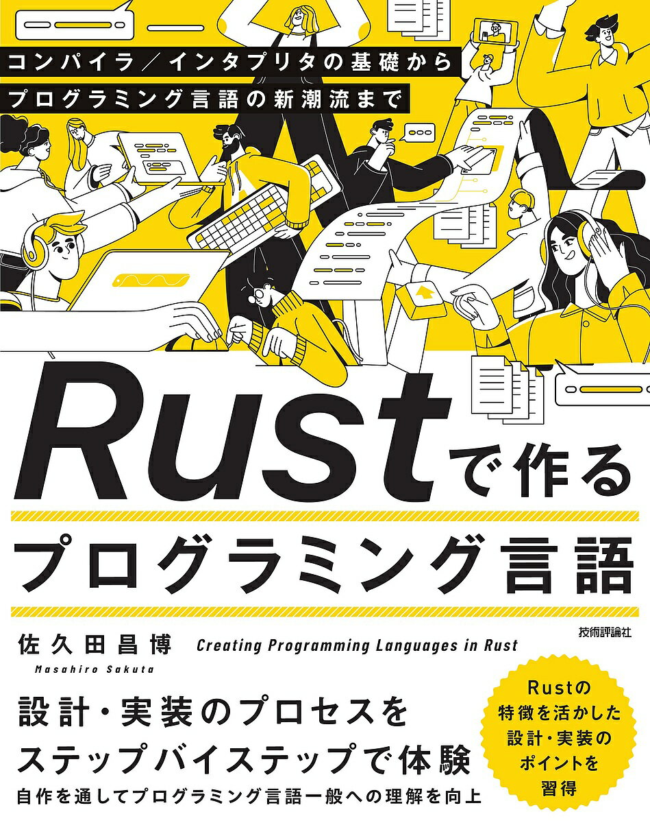 〔予約〕Rustで作るプログラミング言語--コンパイラ/インタプリタの基礎からプログラミング言語の新潮流まで／佐久田昌博【1000円以上送料無料】