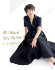 黒田知永子Only My Wayとっておきのワンピース／黒田知永子【1000円以上送料無料】