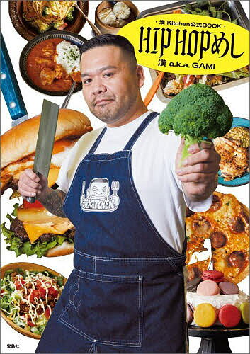 楽天bookfan 2号店 楽天市場店HIPHOPめし 漢Kitchen公式BOOK／漢a．k．a．GAMI／レシピ【1000円以上送料無料】