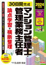 30日間完成マンション管理士・管理業務主任者論点学習+横断整理 2024年度版/TAC株式会社(マンション管理士・管理業務主任者講座)【1000円以上送料無料】