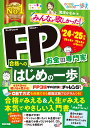 【送料無料】みんなが欲しかった!FP合格へのはじめの一歩 お金の専門家 ’24-’25年版/滝澤ななみ