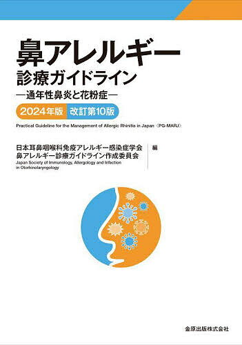 鼻アレルギー診療ガイドライン 通年性鼻炎と花粉症 2024年版／日本耳鼻咽喉科免疫アレルギー感染症学会鼻アレルギー診療ガイドライン作成委員会【1000円以上送料無料】