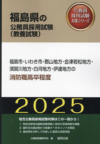 ’25 福島市・いわき市・郡 消防職高卒【1000円以上送料無料】