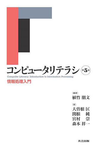 【送料無料】コンピュータリテラシ 情報処理入門／植竹朋文／大曽根匡