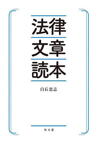 法律文章読本／白石忠志【1000円以上送料無料】