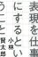 表現を仕事にするということ／小林賢太郎【1000円以上送料無料】