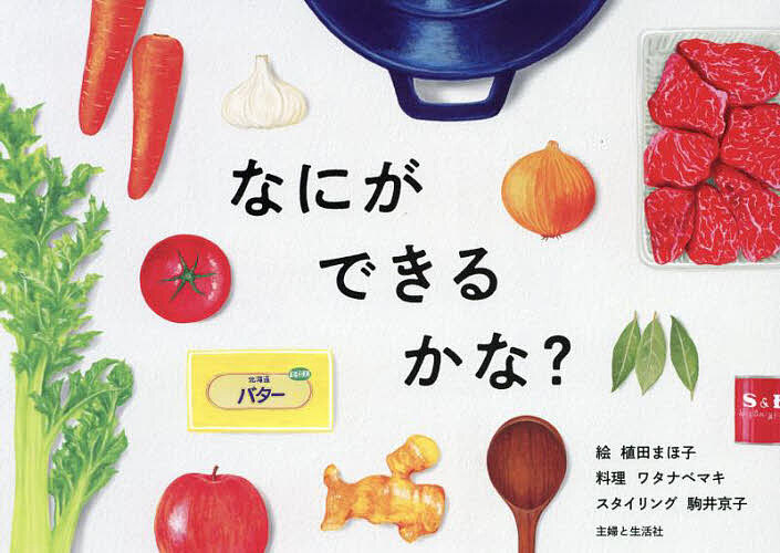 【送料無料】なにができるかな?／植田まほ子／ワタナベマキ