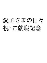 愛子さまの日々 祝・ご就職記念【1000円以上送料無料】