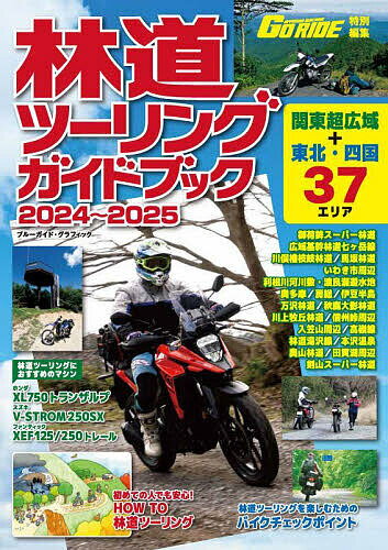 林道ツーリングガイドブック 2024～2025【1000円以上送料無料】